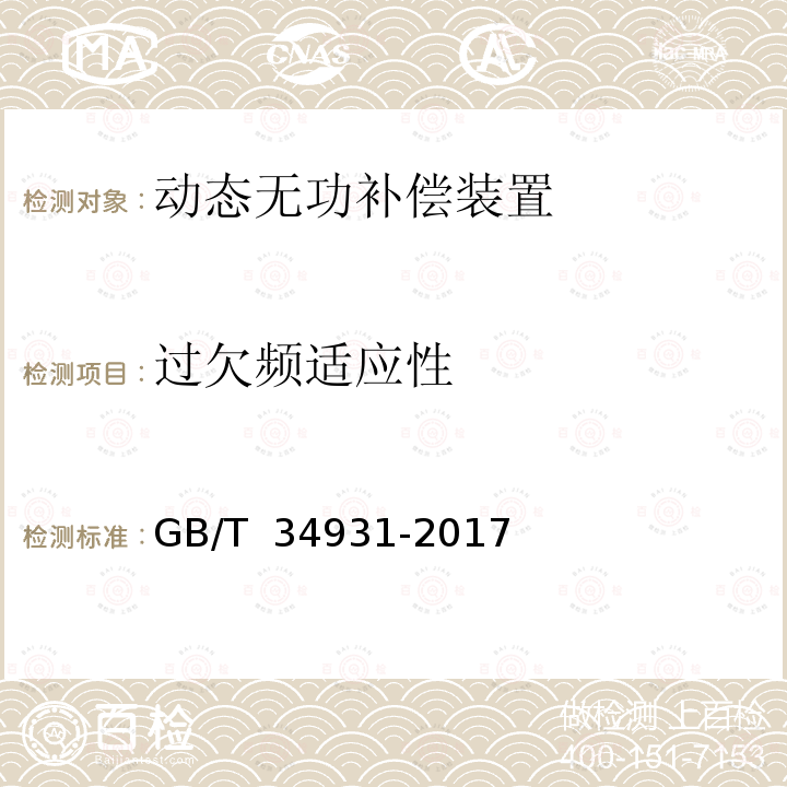 过欠频适应性 GB/T 34931-2017 光伏发电站无功补偿装置检测技术规程