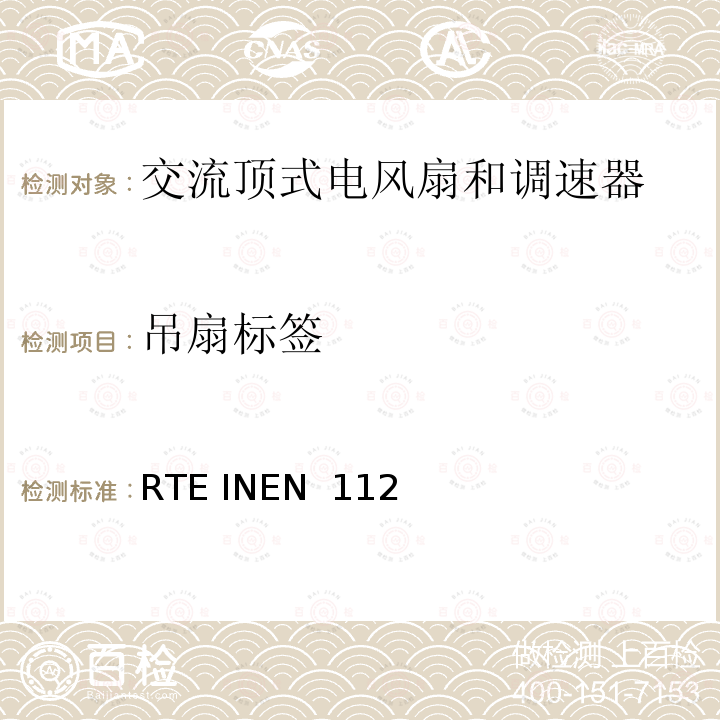 吊扇标签 RTE INEN  112 厄瓜多尔风扇法规 RTE INEN 112
