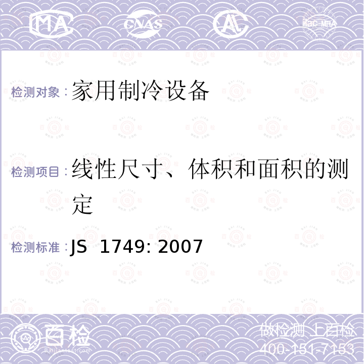 线性尺寸、体积和面积的测定 JS  1749: 2007 家用制冷设备-特性和测试方法 JS 1749: 2007