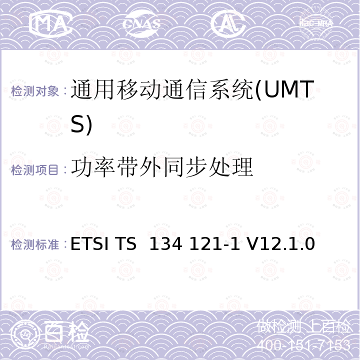功率带外同步处理 ETSI TS 134 121 通用移动通信系统(UMTS)；用户设备(UE)一致性规范；无线传送和接收(FDD)；第1部分：一致性规范 -1 V12.1.0 (2015-10),-1 V16.2.0(2020-11)