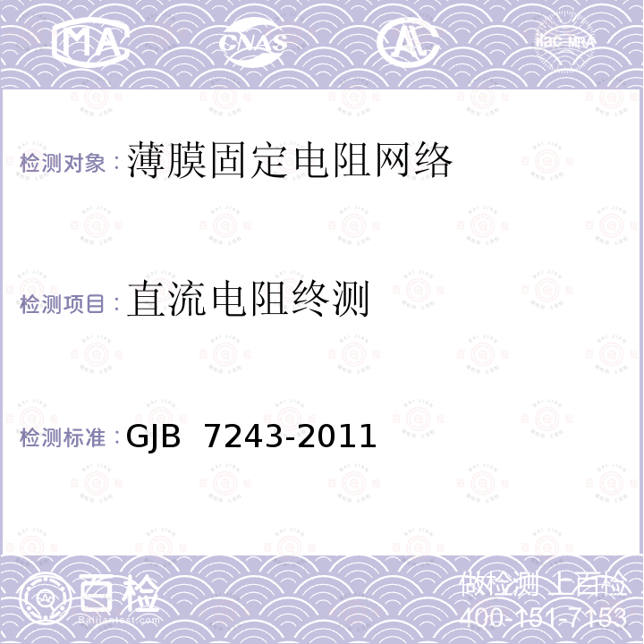 直流电阻终测 GJB 7243-2011 军用电子元器件筛选技术要求 