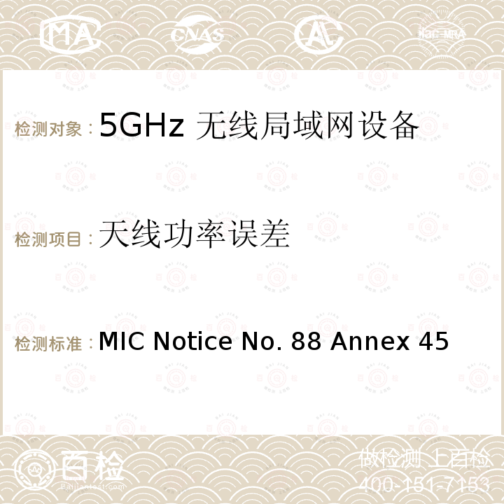 天线功率误差 MIC Notice No. 88 Annex 45 附表45认证规则第2条第1款第19-3、19-3-2和19-3-3条中列出的无线电设备测试方法 MIC Notice No.88 Annex 45