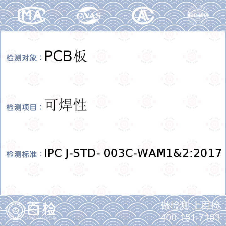 可焊性 IPC J-STD- 003C-WAM1&2:2017 印制板测试 IPC J-STD-003C-WAM1&2:2017