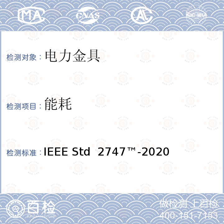 能耗 IEEE STD 2747™-2020 电力金具节能技术评价导则 IEEE Std 2747™-2020
