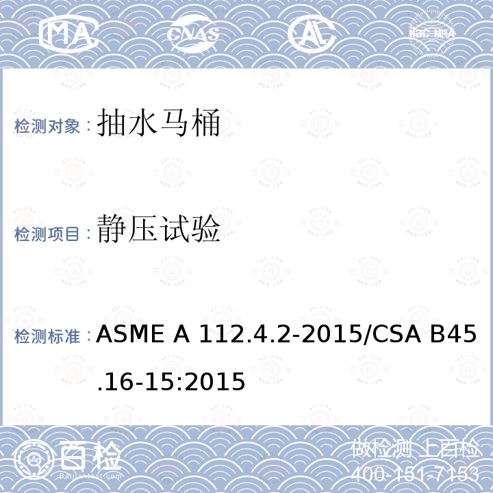 静压试验 ASME A112.4.2-20 抽水马桶个人卫生设备 15/CSA B45.16-15:2015(2020)