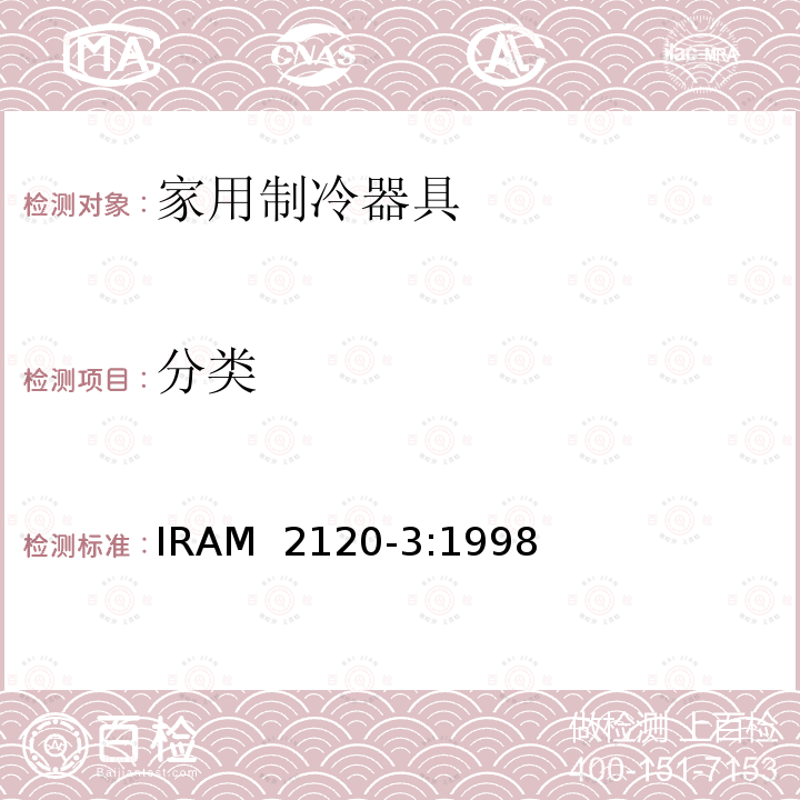 分类 IRAM 2120-3-1998 家用制冷器具—冷藏冷冻箱—性能和试验方法 IRAM 2120-3:1998