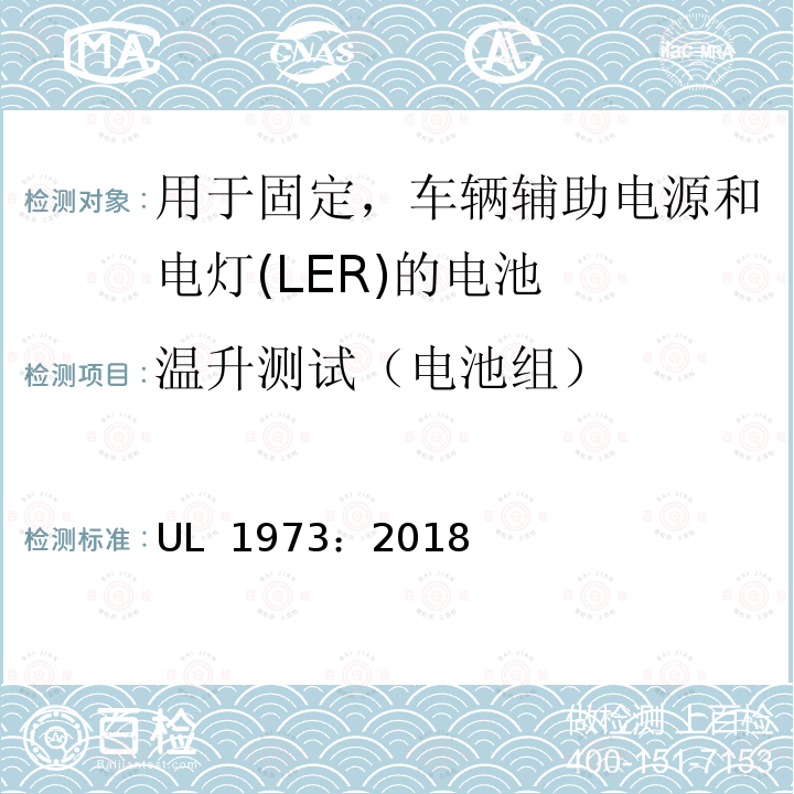 温升测试（电池组） UL 1973 用于固定，车辆辅助电源和电灯(LER)的电池 ：2018