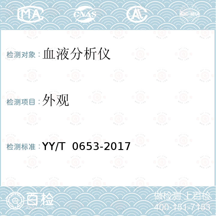 外观 《血液分析仪》 YY/T 0653-2017