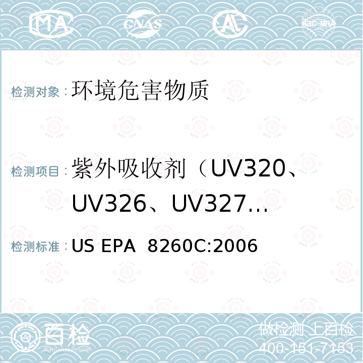 紫外吸收剂（UV320、UV326、UV327、UV328、UV329、UV350） 挥发性有机物的GC-MS测定 US EPA 8260C:2006
