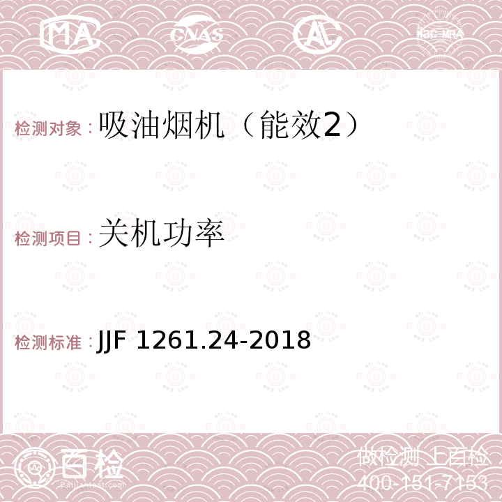 关机功率 JJF 1261.24-2018 吸油烟机能源效率计量检测规则