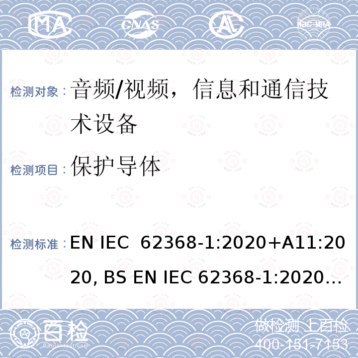 保护导体 IEC 62368‑1:2020 音频/视频，信息和通信技术设备 -  第1部分：安全要求 EN +A11:2020, BS EN +A11:2020