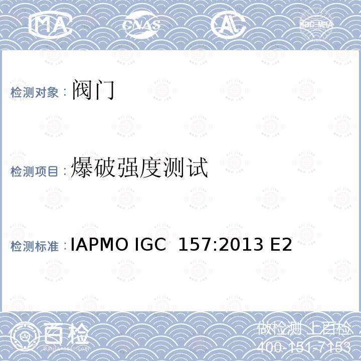 爆破强度测试 IAPMO IGC  157:2013 E2 IAPMO 球阀指导准则 IAPMO IGC 157:2013 E2