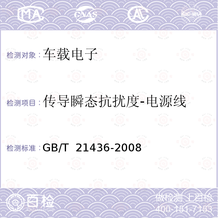 传导瞬态抗扰度-电源线 GB/T 21436-2008 汽车泊车测距警示装置