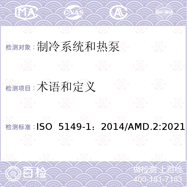 术语和定义 制冷系统和热泵—安全和环境要求—第1部分：定义，分类和选择标准 ISO 5149-1：2014/AMD.2:2021