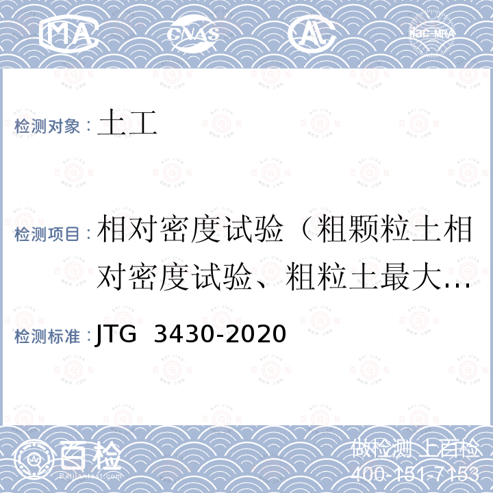 相对密度试验（粗颗粒土相对密度试验、粗粒土最大干密度） JTG 3430-2020 公路土工试验规程