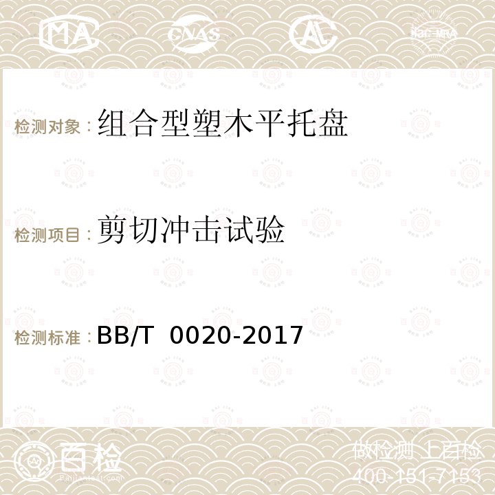 剪切冲击试验 BB/T 0020-2017 组合型塑木平托盘