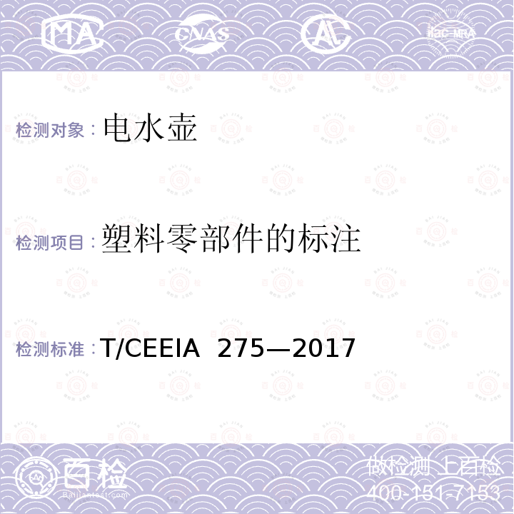 塑料零部件的标注 绿色设计产品评价技术规范 电水壶 T/CEEIA 275—2017