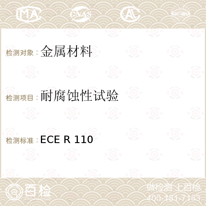 耐腐蚀性试验 ECE R110 I.在推进系统中使用压缩天然气（CNG）和/或液化天然气（LNG）的机动车的特定部件 