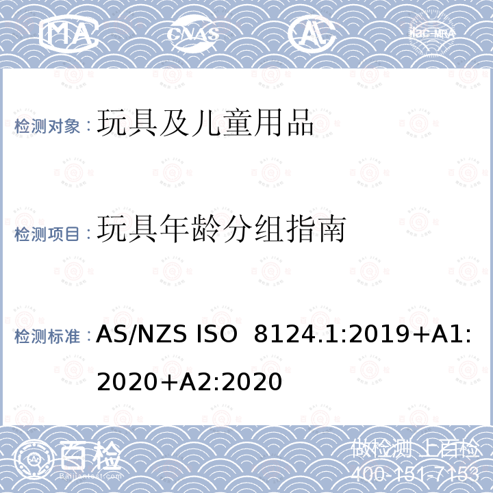 玩具年龄分组指南 澳大利亚/新西兰标准  玩具安全-第1部分：安全方面相关的机械与物理性能 AS/NZS ISO 8124.1:2019+A1:2020+A2:2020