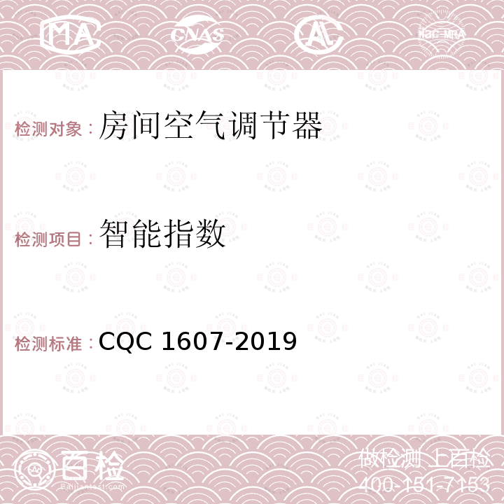 智能指数 家用房间空气调节器智能化水平评价技术规范 CQC1607-2019