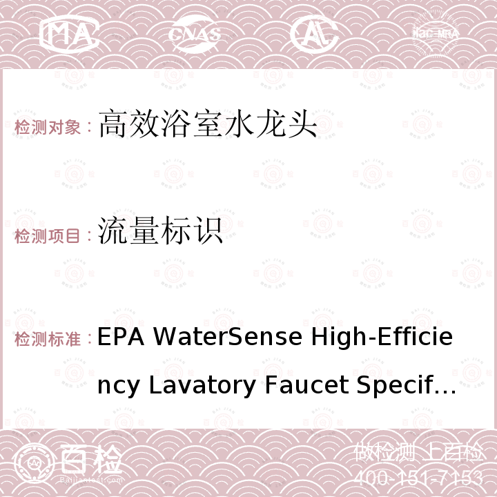 流量标识 EPA WaterSense High-Efficiency Lavatory Faucet Specification, Version  1.2 Dated 2007-10-01 高效浴室水龙头规范 EPA WaterSense High-Efficiency Lavatory Faucet Specification, Version 1.2 Dated 2007-10-01