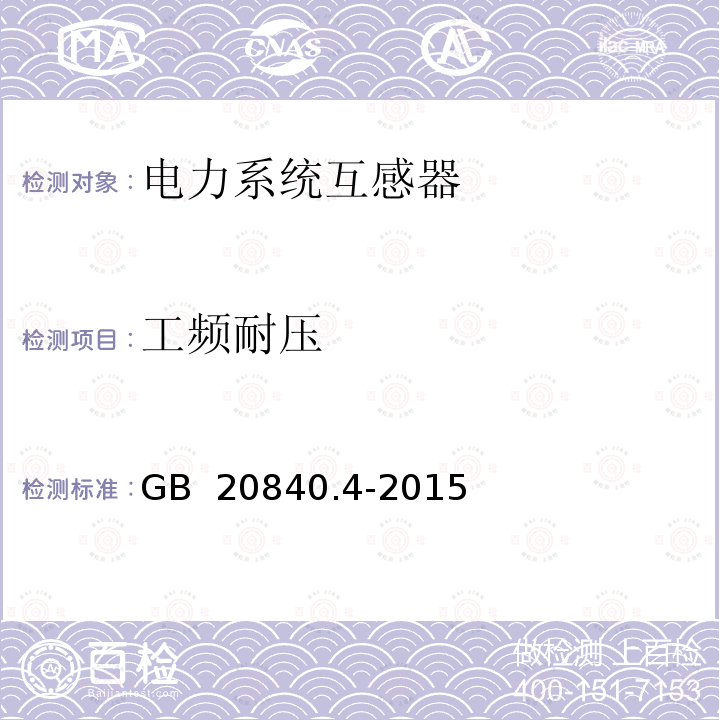 工频耐压 GB/T 20840.4-2015 【强改推】互感器 第4部分:组合互感器的补充技术要求