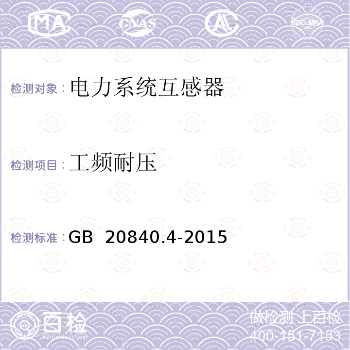 工频耐压 互感器 第4部分：组合互感器的补充技术要求 GB 20840.4-2015