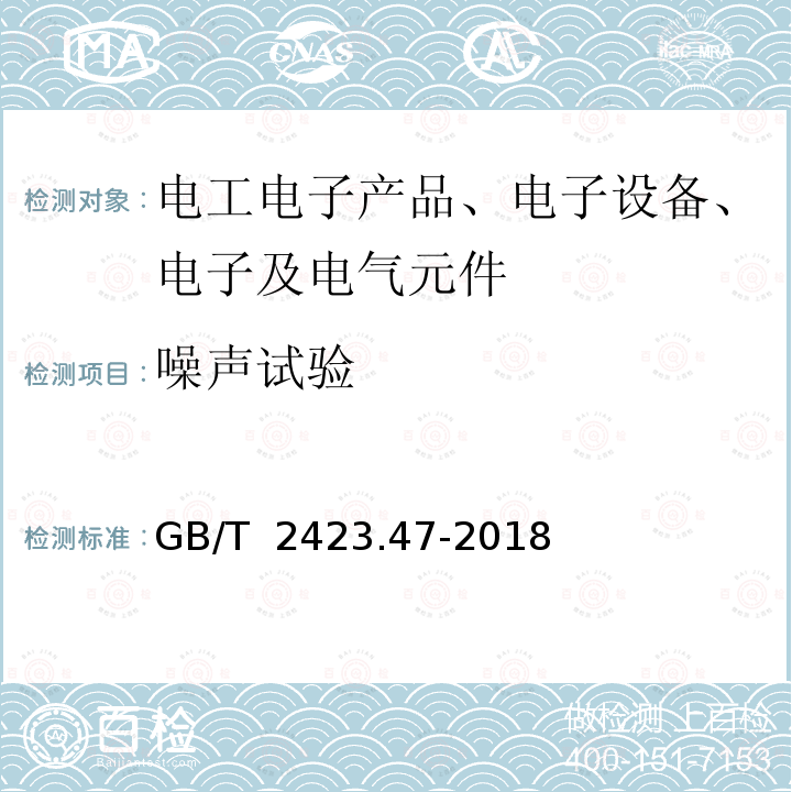 噪声试验 GB/T 2423.47-2018 环境试验 第2部分：试验方法 试验Fg：声振