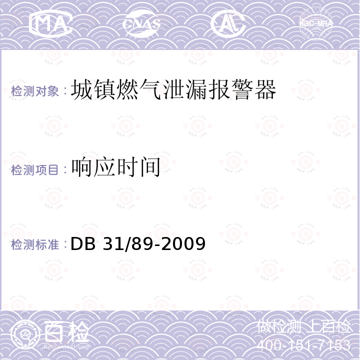 响应时间 城镇燃气泄漏报警器安全技术条件 DB31/89-2009