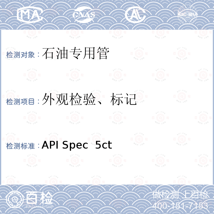 外观检验、标记 API Spec  5ct 套管和油管 API Spec 5ct第10版+Errata1+Errata2+Errata3+Addendum1