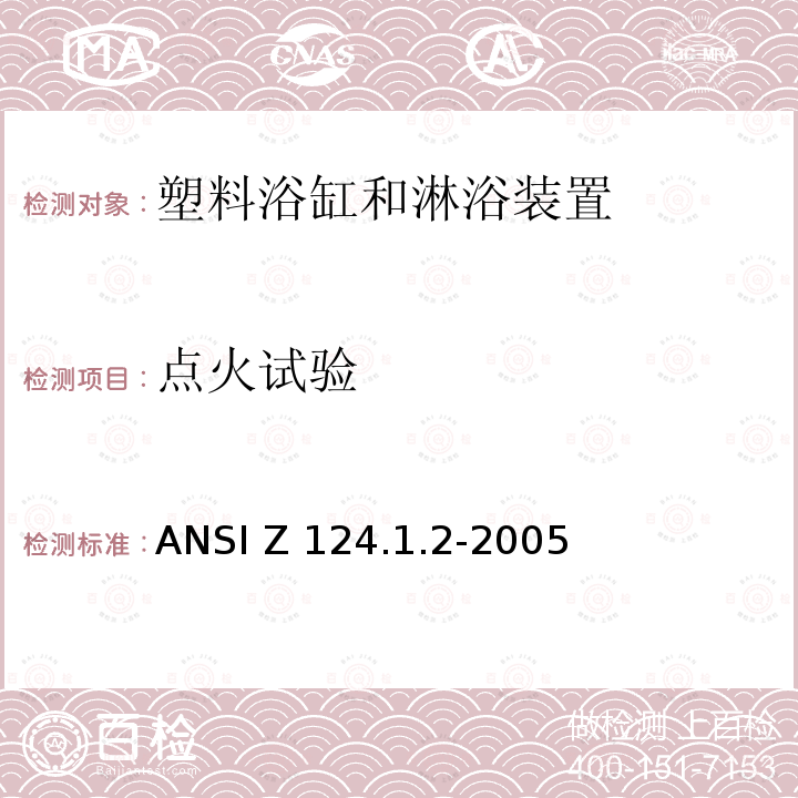 点火试验 ANSI Z124.1.2-20 塑料浴缸和淋浴装置美国国家标准 05