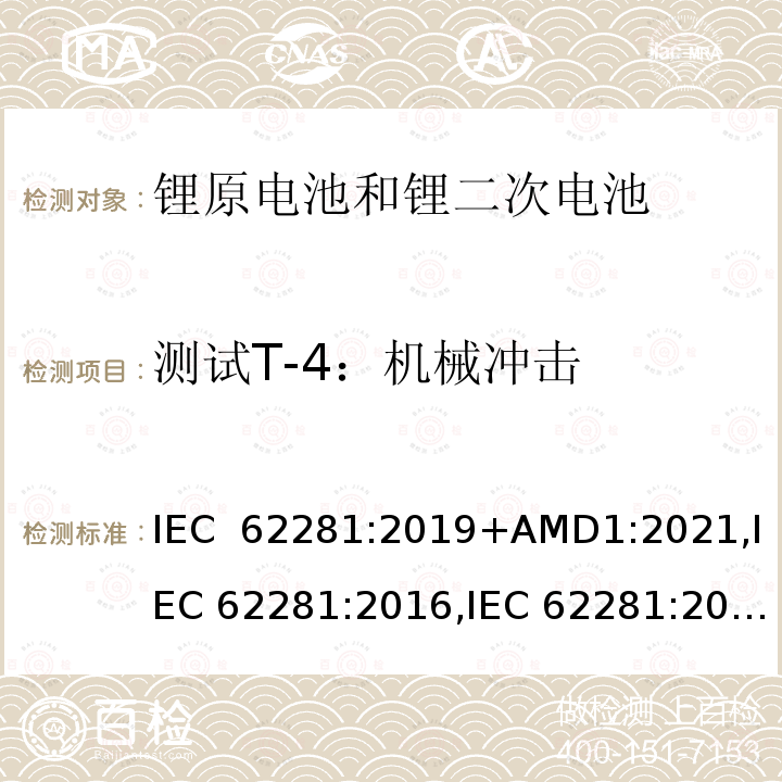 测试T-4：机械冲击 IEC 62281-2019 运输过程中一次和二次锂电池和电池的安全性