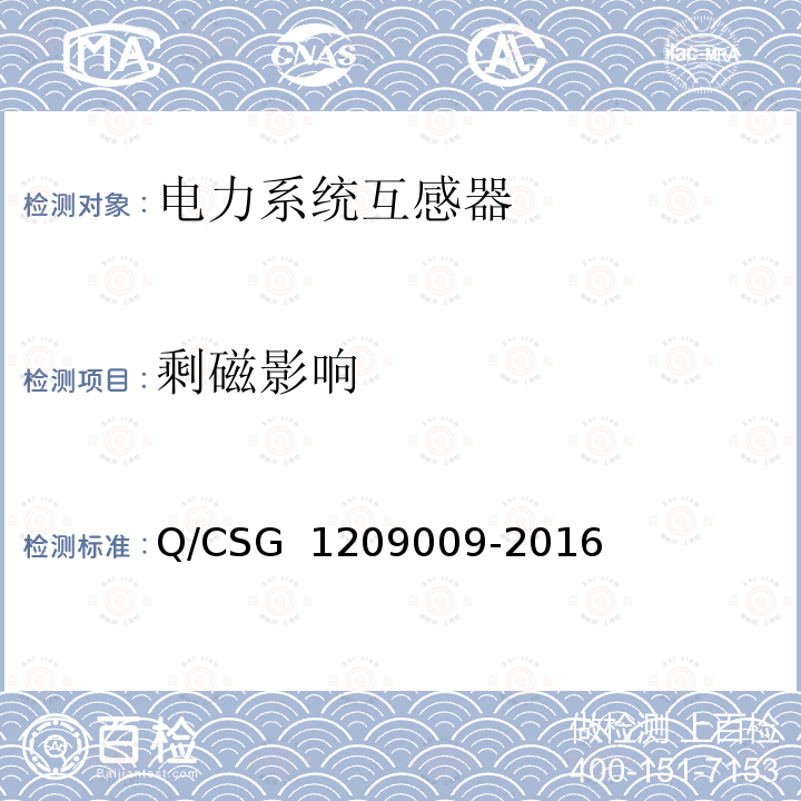 剩磁影响 09009-2016 《中国南方电网有限责任公司计量用组合互感器技术规范》 Q/CSG 12