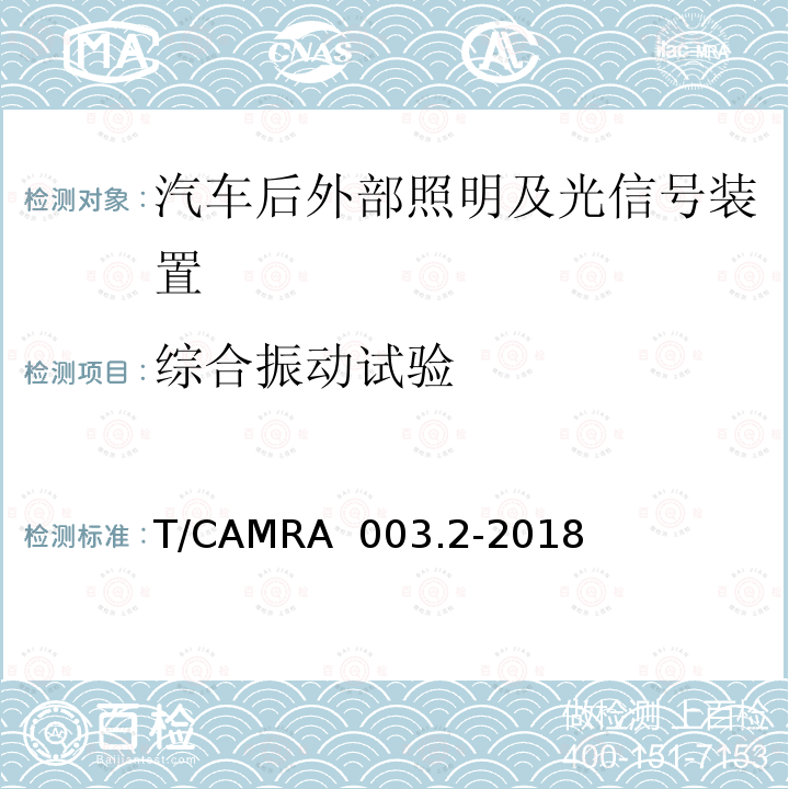 综合振动试验 T/CAMRA  003.2-2018 汽车照明及光信号装置技术规范 第2部分：汽车后外部照明及光信号装置 T/CAMRA 003.2-2018