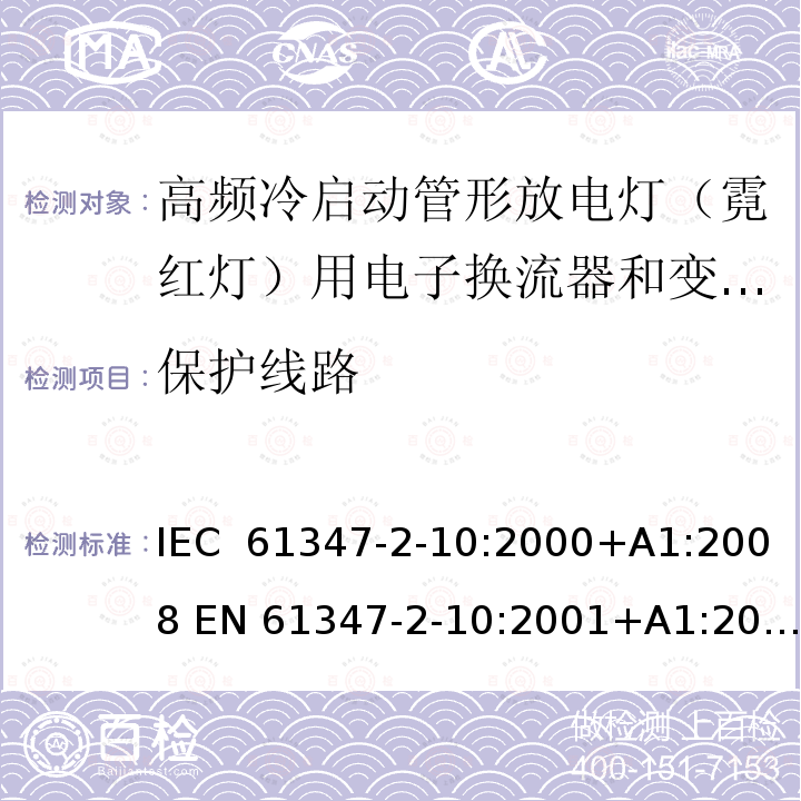 保护线路 灯的控制装置 第2-10部分：高频冷启动管形放电灯（霓红灯）用电子换流器和变频器的特殊要求 IEC 61347-2-10:2000+A1:2008 EN 61347-2-10:2001+A1:2009