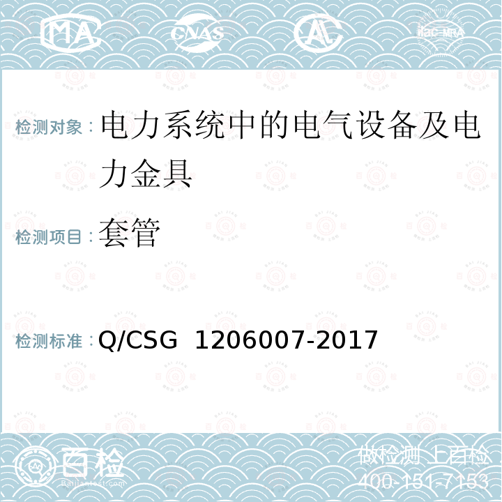 套管 电力预防性试验规程 Q/CSG 1206007-2017