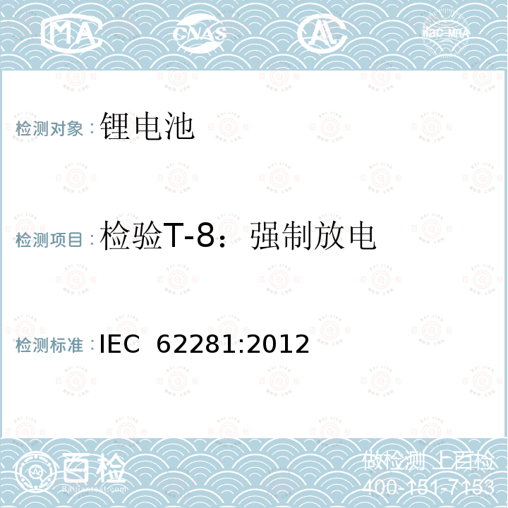 检验T-8：强制放电 一次和二次锂电池的安全运输 IEC 62281:2012