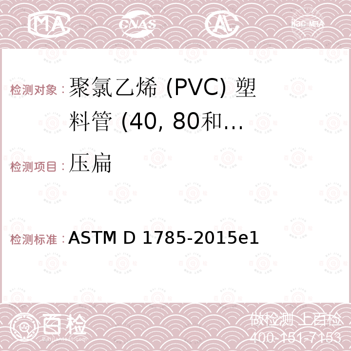 压扁 ASTM D1785-2015 聚氯乙烯 (PVC) 塑料管 (表单40, 80和120) 的标准规格 e1