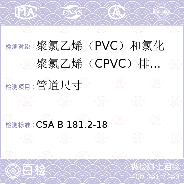 管道尺寸 CSA B181.2-18 聚氯乙烯（PVC）和氯化聚氯乙烯（CPVC）排水管、废水管和通风管及管件 