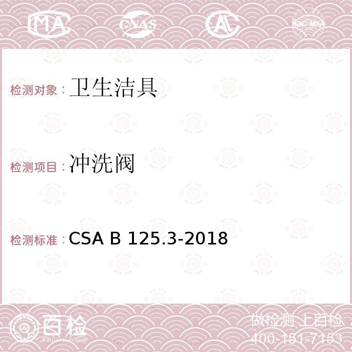 冲洗阀 CSA B125.3-2018 卫生洁具 