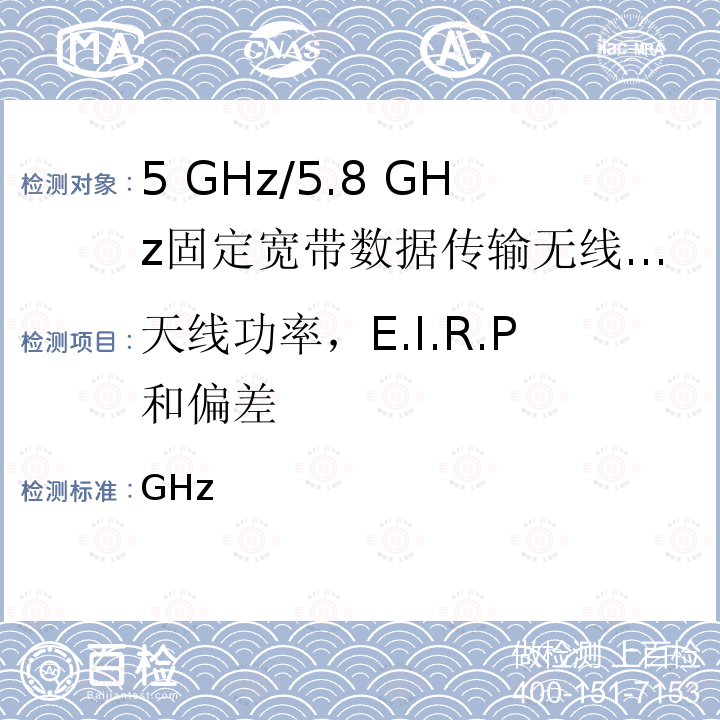 天线功率，E.I.R.P和偏差 GHz 5频段低功耗数据通信系统 第2条第1款第19-3项和第19-3-2项