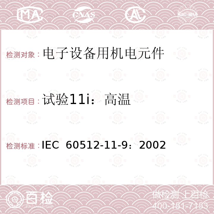 试验11i：高温 IEC 60512-1 电子设备用连接器 - 试验和测量 - 第 11-9 部分：气候测试 - 试验 11i：高温 1-9：2002