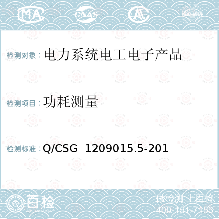 功耗测量 Q/CSG  1209015.5-201 《计量自动化系统技术规范 第5部分：配变监测计量终端检验（试行）》 Q/CSG 1209015.5-2019