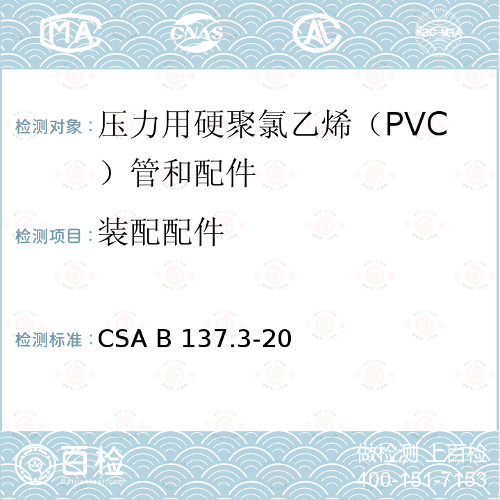 装配配件 CSA B137.3-20 压力用硬聚氯乙烯（PVC）管和配件 