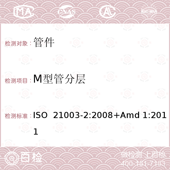 M型管分层 ISO 21003-2-2008 建筑物内热水和冷水装置用多层管道系统 第2部分:管子