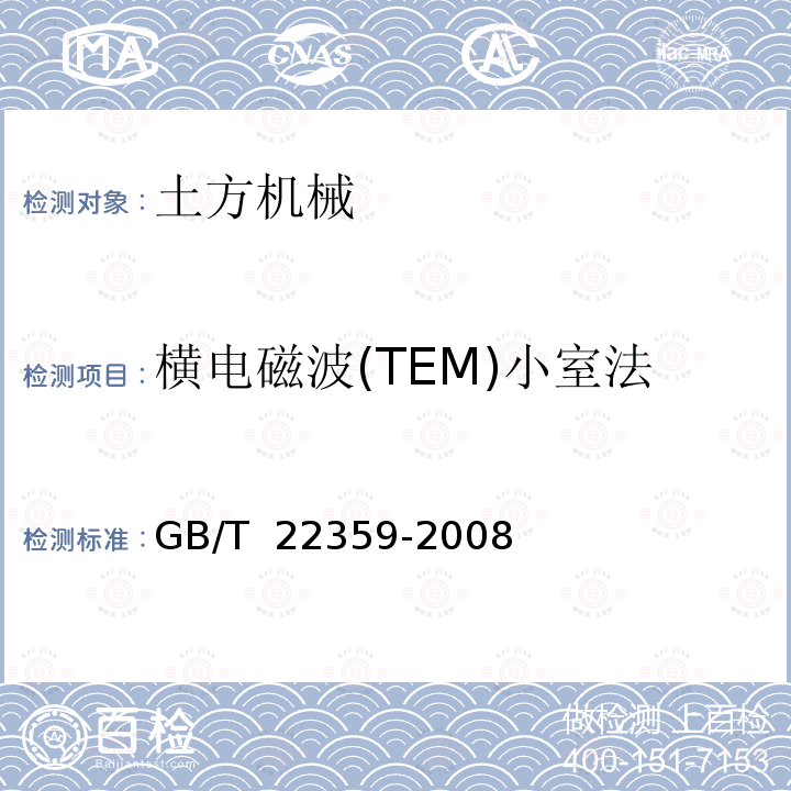 横电磁波(TEM)小室法 GB/T 22359-2008 土方机械 电磁兼容性