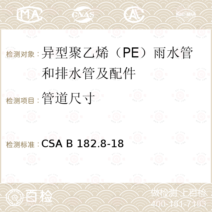 管道尺寸 CSA B182.8-18 异型聚乙烯（PE）雨水管和排水管及配件 