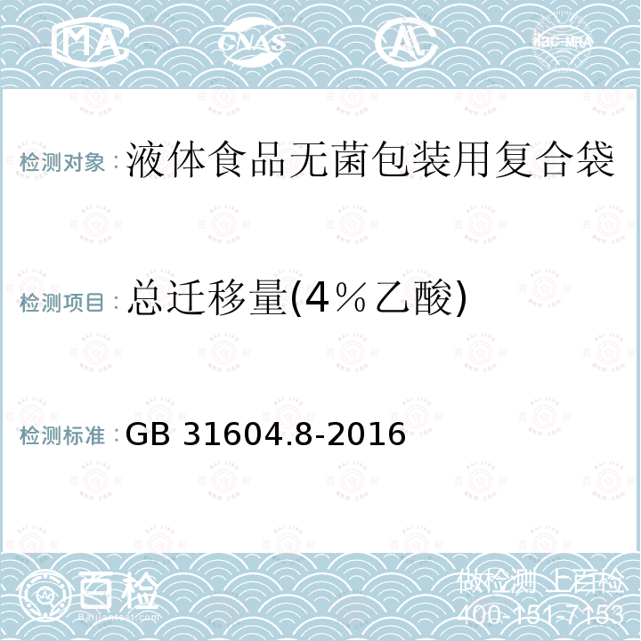 总迁移量(4％乙酸) GB 31604.8-2016 食品安全国家标准 食品接触材料及制品 总迁移量的测定