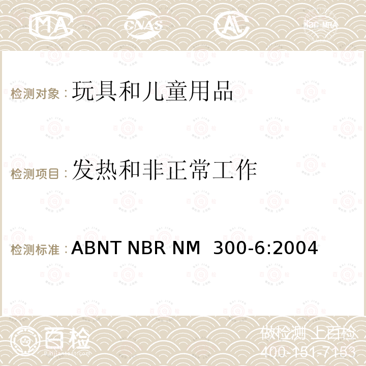 发热和非正常工作 巴西标准 玩具安全 第六部分：电玩具安全 ABNT NBR NM 300-6:2004