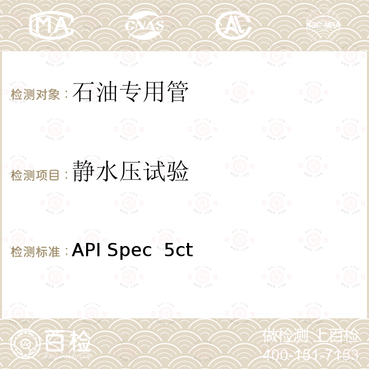 静水压试验 套管和油管 API Spec 5ct第10版+Errata1+Errata2+Errata3+Addendum1